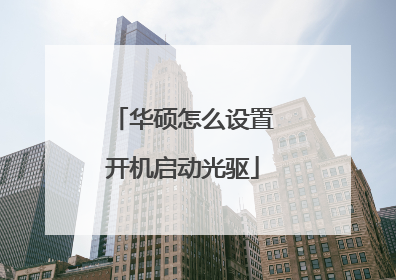 华硕怎么设置开机启动光驱
