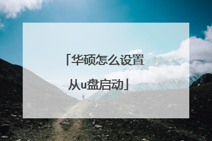 华硕怎么设置从u盘启动