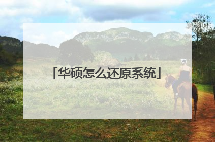 华硕怎么还原系统
