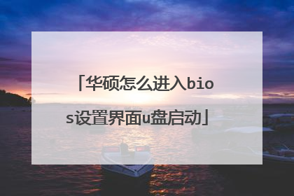 华硕怎么进入bios设置界面u盘启动