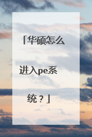 华硕怎么进入pe系统?