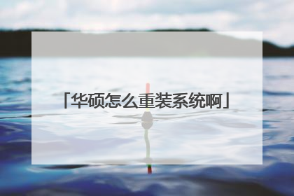 华硕怎么重装系统啊