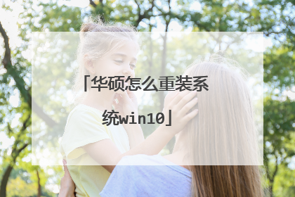 华硕怎么重装系统win10