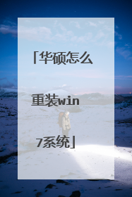 华硕怎么重装win7系统