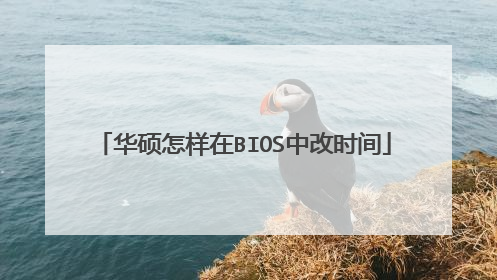 华硕怎样在BIOS中改时间