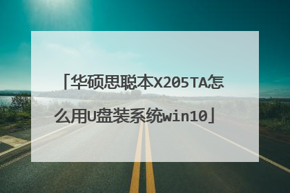 华硕思聪本X205TA怎么用U盘装系统win10