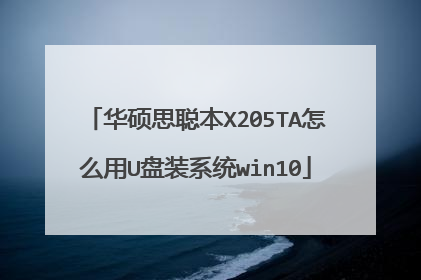 华硕思聪本X205TA怎么用U盘装系统win10