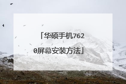 华硕手机7620屏幕安装方法