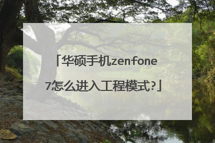 华硕手机zenfone 7怎么进入工程模式?