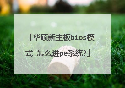 华硕新主板bios模式 怎么进pe系统?