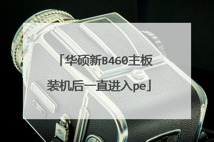 华硕新B460主板装机后一直进入pe