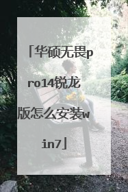 华硕无畏pro14锐龙版怎么安装win7