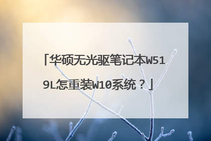 华硕无光驱笔记本W519L怎重装W10系统?