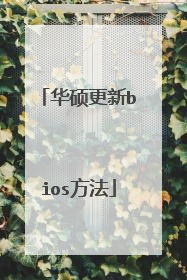华硕更新bios方法