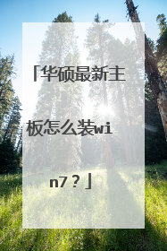 华硕最新主板怎么装win7?
