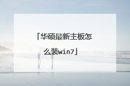 华硕最新主板怎么装win7