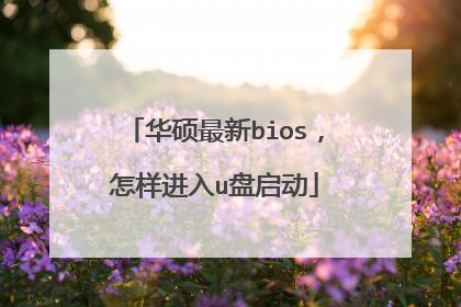 华硕最新bios，怎样进入u盘启动