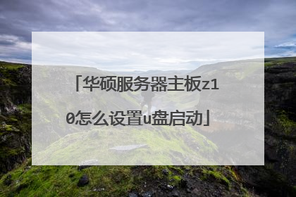 华硕服务器主板z10怎么设置u盘启动