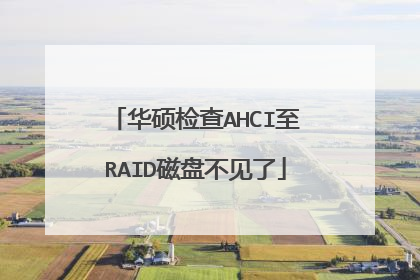 华硕检查AHCI至RAID磁盘不见了