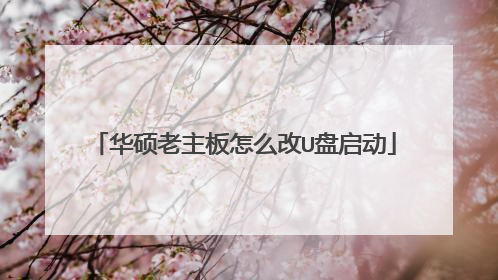 华硕老主板怎么改U盘启动