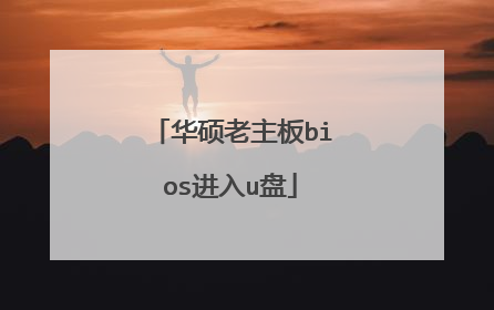 华硕老主板bios进入u盘