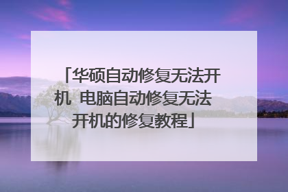 华硕自动修复无法开机 电脑自动修复无法开机的修复教程