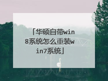华硕自带win8系统怎么重装win7系统