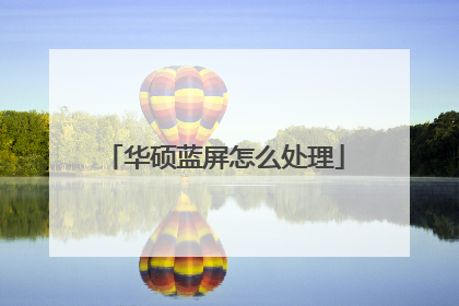 华硕蓝屏怎么处理