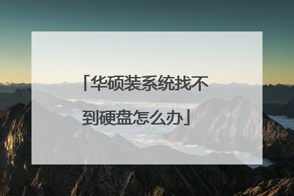 华硕装系统找不到硬盘怎么办