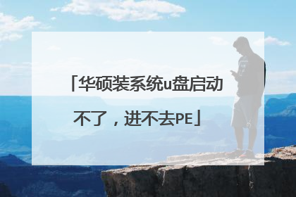 华硕装系统u盘启动不了，进不去PE
