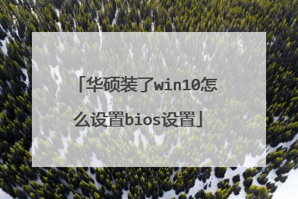 华硕装了win10怎么设置bios设置