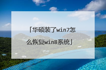 华硕装了win7怎么恢复win8系统