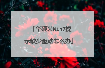 华硕装Win7提示缺少驱动怎么办