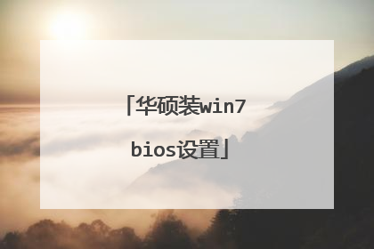 华硕装win7 bios设置