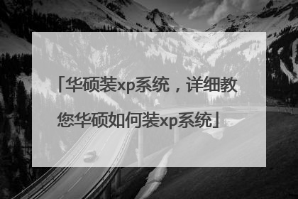 华硕装xp系统,详细教您华硕如何装xp系统