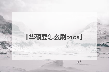 华硕要怎么刷bios