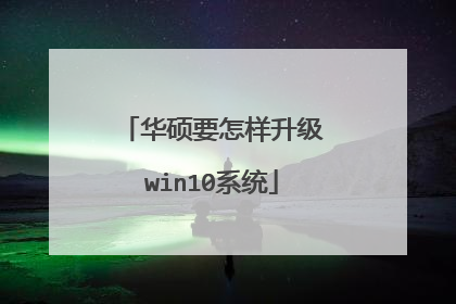 华硕要怎样升级win10系统