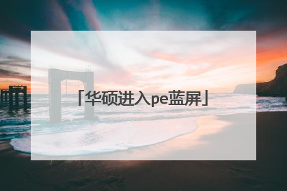 华硕进入pe蓝屏
