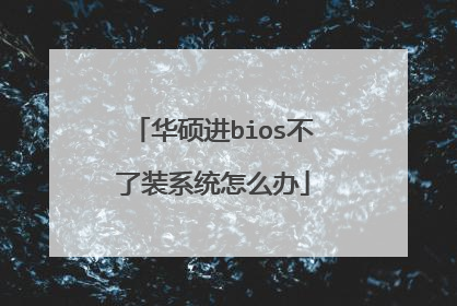 华硕进bios不了装系统怎么办