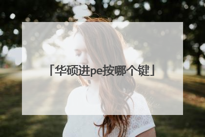 华硕进pe按哪个键