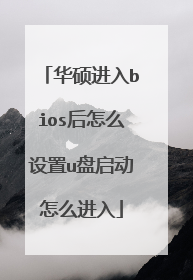 华硕进入bios后怎么设置u盘启动怎么进入