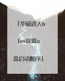 华硕进入bios设置u盘启动顺序