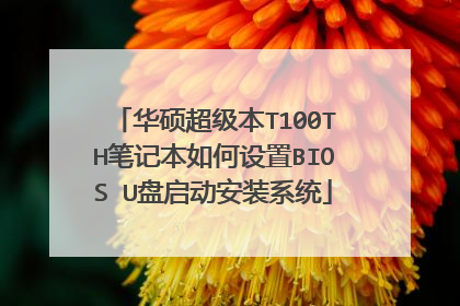 华硕超级本T100TH笔记本如何设置BIOS U盘启动安装系统