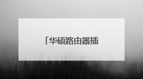 华硕路由器插u盘怎么用法