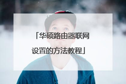 华硕路由器联网设置的方法教程