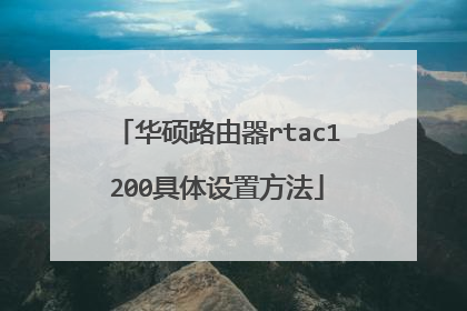 华硕路由器rtac1200具体设置方法