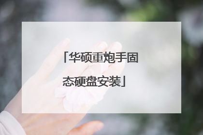 华硕重炮手固态硬盘安装