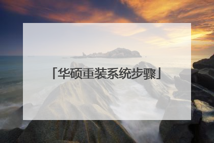 华硕重装系统步骤