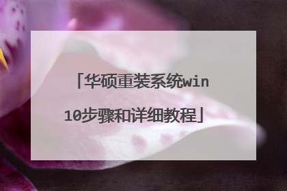 华硕重装系统win10步骤和详细教程