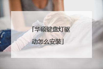 华硕键盘灯驱动怎么安装